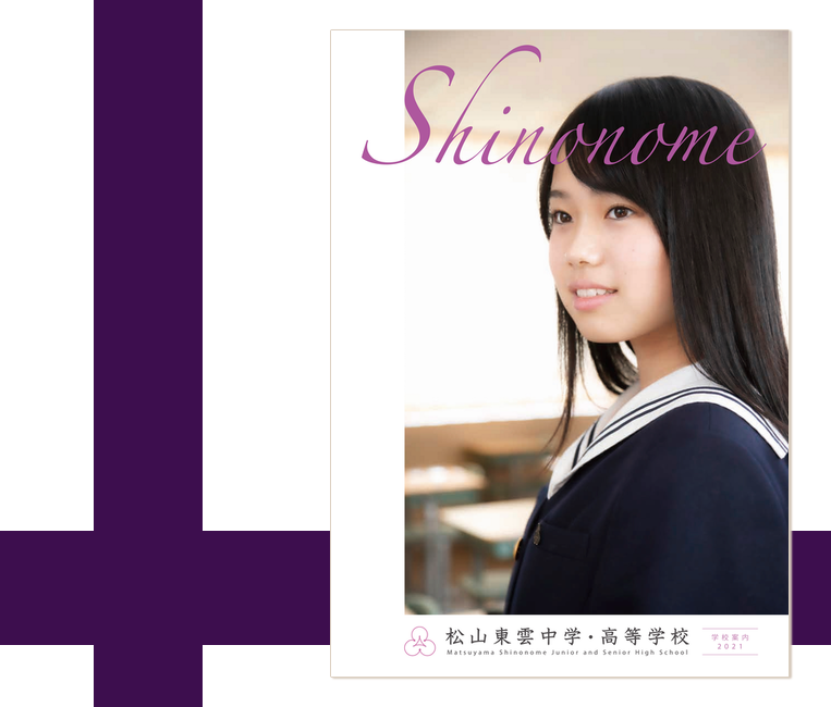 松山東雲中学 高等学校